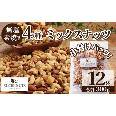 ふるさと納税 碧南市 【大人の贅沢】4種の無塩素焼きナッツ　300g(25g×12袋入り) H059-138 | 