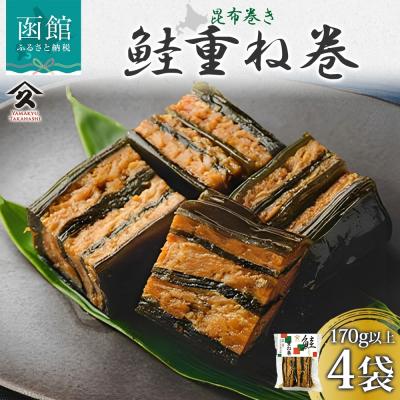 ふるさと納税 函館市 さけ重ね巻 170g以上 4袋_HD141-003