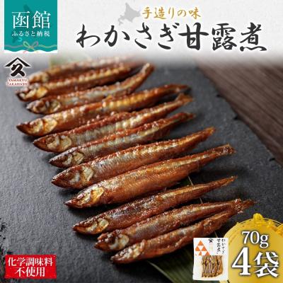 ふるさと納税 函館市 北海道 わかさぎ甘露煮 70g 4袋_HD141-007