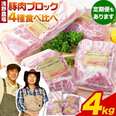 ふるさと納税 当別町 浅野農場厳選豚肉ブロック食べ比べセット[3ヶ月定期便]