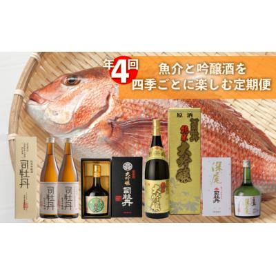 ふるさと納税 佐川町 [年4回]鮮魚・日本酒(吟醸酒)定期便
