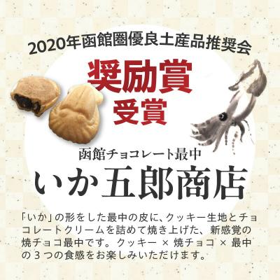 ふるさと納税 函館市 いか大漁函　【「いかようかん」と焼チョコ最中「いか五郎商店」とのイカすセット!】_HD070-001 |  | 02