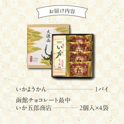 ふるさと納税 函館市 いか大漁函　【「いかようかん」と焼チョコ最中「いか五郎商店」とのイカすセット!】_HD070-001 |  | 03