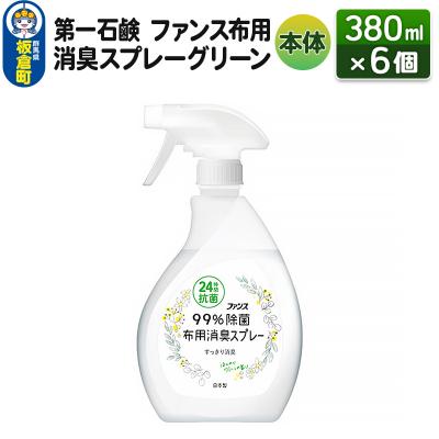 ふるさと納税 板倉町 ファンス布用消臭スプレーグリーン 本体 380ml×6個|13_bsa-090601