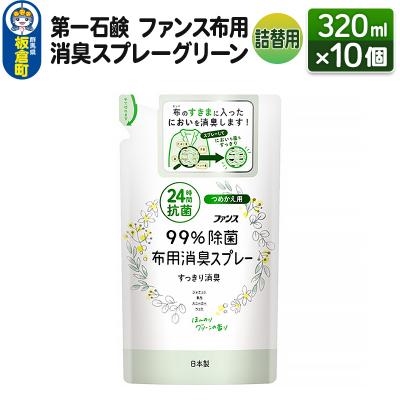 ふるさと納税 板倉町 ファンス布用消臭スプレーグリーン 詰替用 320ml×10個|13_bsa-101001
