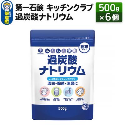 ふるさと納税 板倉町 キッチンクラブ 過炭酸ナトリウム 500g×6個|13_bsa-250601