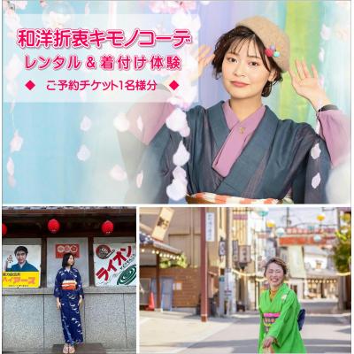 ふるさと納税 豊後高田市 九州 旅行 着物レンタル 「和洋折衷キモノコーデ」 着付け 体験 チケット 1名様 大分県 豊後高田