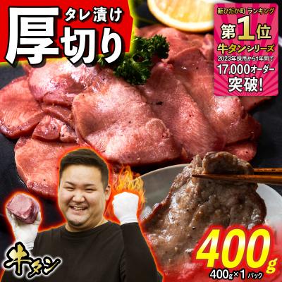 ふるさと納税 新ひだか町 訳なし &lt; 厚切り &gt; 牛タン 計 400g 北海道 新ひだか町