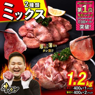ふるさと納税 新ひだか町 牛タン 厚切り 400g 薄切り800g 食べ比べ 北海道 新ひだか町