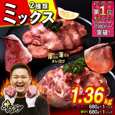 ふるさと納税 新ひだか町 訳なし 牛タン 厚切り薄切り 食べ比べ 計 1.36kg 北海道 新ひだか町