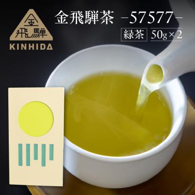 ふるさと納税 下呂市 金飛騨茶 57577(緑茶)飛騨金山産(50g×2箱)KINHIDA 茶葉[94-1]