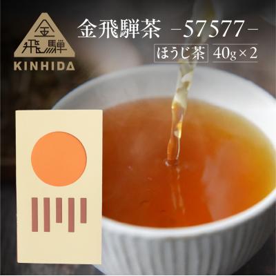 ふるさと納税 下呂市 金飛騨茶 57577(ほうじ茶)飛騨金山産(40g×2箱)KINHIDA 茶葉[94-2]