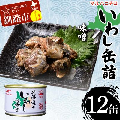 ふるさと納税 釧路市 マルハニチロ いわし缶詰 味噌×12缶 イワシ 鰯 おつまみ 肴