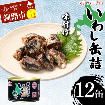 ふるさと納税 釧路市 マルハニチロ いわし缶詰 味付け×12缶 イワシ 鰯 おつまみ 肴