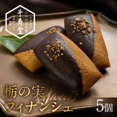 ふるさと納税 下呂市 栃の実ショコラフィナンシェ 5個 ショコラ ココア フィナンシェ お菓子[6-7]