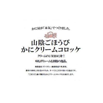 ふるさと納税 米子市 【境港産ずわいがに配合】山陰ごほうびカニクリームコロッケ 80g×4個×3 (計12個) |  | 02
