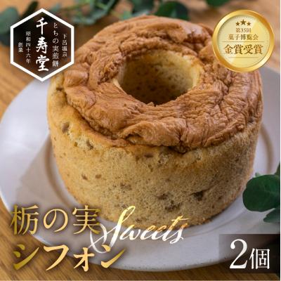 ふるさと納税 下呂市 栃の実シフォン 2個 (縦14cm 横14cm 高さ8cm)お菓子 チョコ 贈答 ギフト[6-8]