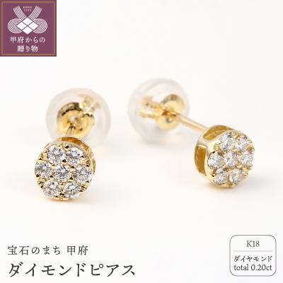 ふるさと納税 甲府市 トータル0.20キャラット K18 ダイヤモンドピアス E150DI-Y