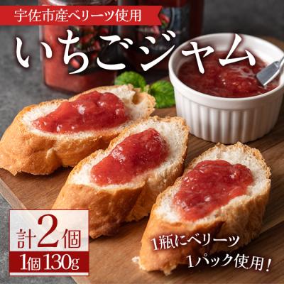 ふるさと納税 宇佐市 いちごジャム(130g×2個)[107600901][ステーキハウス ルートテン]