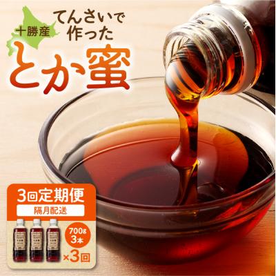 ふるさと納税 清水町 [隔月3回定期便]とろ〜り天然甘味料 とか蜜 700g×3本セット