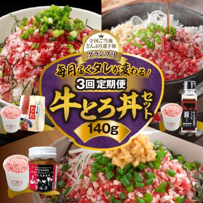 ふるさと納税 清水町 [3回定期便]毎月付属のタレが変わる!?受賞歴多数!牛とろ丼セット140g