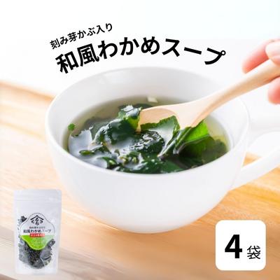 ふるさと納税 鳴門市 和風わかめスープガゴメ昆布入り 60g×4袋