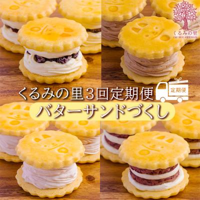 ふるさと納税 高原町 [定期便]ケーキハウスくるみの里ふーちゃんのバターサンドづくし 3ヶ月