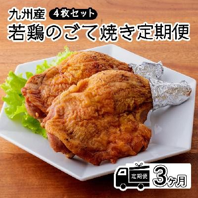 ふるさと納税 高原町 定期便(3ヶ月)[レンジで2分温めるだけ!]『国産若鶏の若鶏のごて焼き』 4本セット