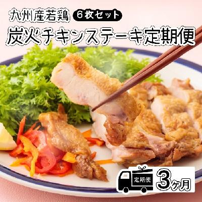 ふるさと納税 高原町 定期便(3ヶ月)[レンジで2分温めるだけ!]『国産若鶏の炭火チキンステーキ』 6枚セット