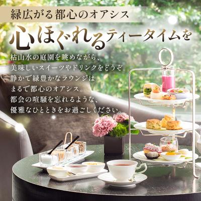 ふるさと納税 渋谷区 [セルリアンタワー東急ホテル]ガーデンラウンジ「坐忘」アフタヌーンティーご利用券 |  | 01