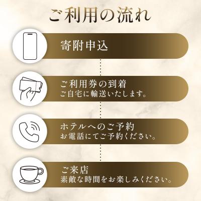 ふるさと納税 渋谷区 [セルリアンタワー東急ホテル]ガーデンラウンジ「坐忘」アフタヌーンティーご利用券 |  | 02