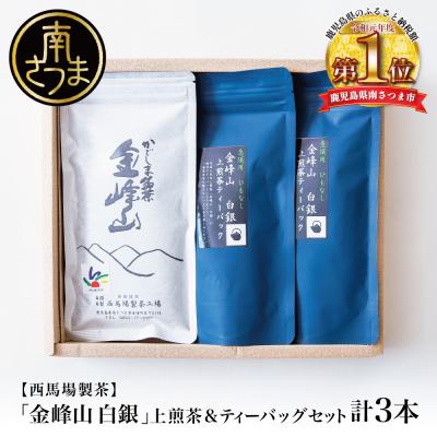 ふるさと納税 南さつま市 [鹿児島茶]自園自製 「金峰山 白銀」上煎茶&amp;ティーバッグセット 贈答用 西馬場製茶