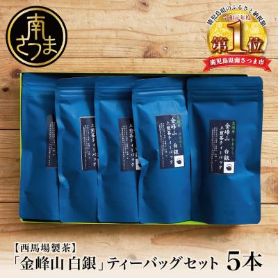ふるさと納税 南さつま市 [鹿児島茶]自園自製 「金峰山 白銀」ティーバッグ 5本セット 贈答用 西馬場製茶