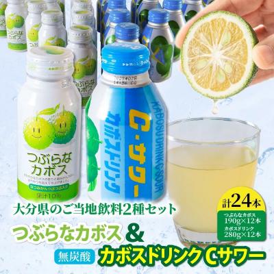 ふるさと納税 国東市 大分県のご当地飲料2種セット/つぶらなカボス&amp;カボスドリンク Cサワー(各12本)_2442R