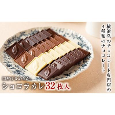 ふるさと納税 横浜市 VANILLABEANS ショコラカレ32枚入