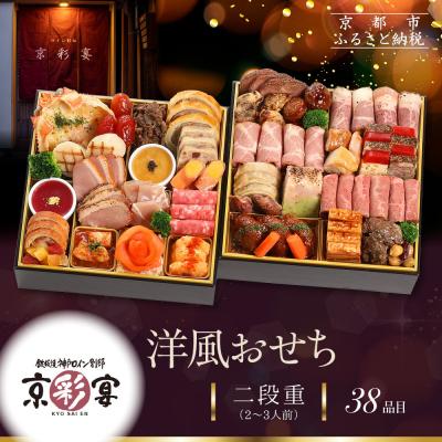 ふるさと納税 京都市 [京彩宴]洋風おせち 二段重 2〜3人前(おせち,おせち料理,京おせち) 20