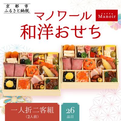 ふるさと納税 京都市 [マノワール]和洋おせち 一人折二客組 2人前(おせち,おせち料理,京おせち) 11