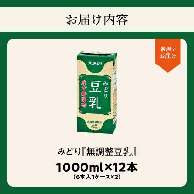 ふるさと納税 大分市 みどり豆乳 成分無調整 1000ml×6入×2ケース(計12本)_I07006 |  | 03