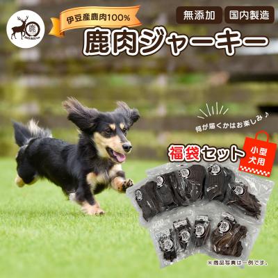 ふるさと納税 伊豆市 [小型犬]ペット用鹿肉ジャーキー福袋セット / しかまる 高タンパク低脂肪