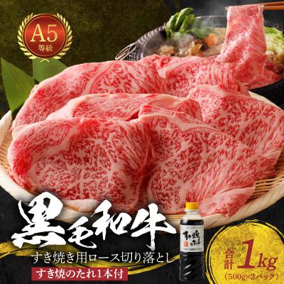 ふるさと納税 天草市 黒毛和牛 A5 ロース すき焼き 切り落とし 1kg すき焼きのたれ 1本付_S001-035 | 