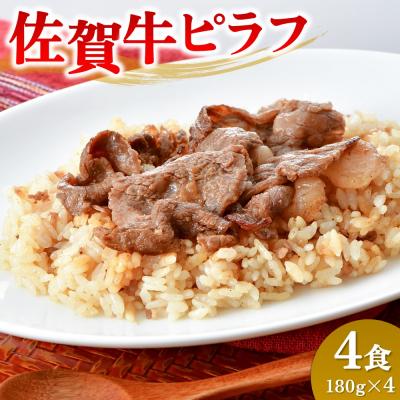 ふるさと納税 神埼市 レンジで簡単調理!佐賀牛ピラフ(H106200)