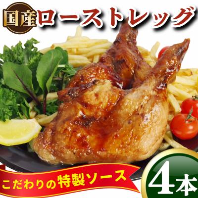 ふるさと納税 小松島市 ローストチキン 4本 冷凍 国産 ローストレッグ 骨付鳥 モモ肉 味付 惣菜 鶏肉 パーティ