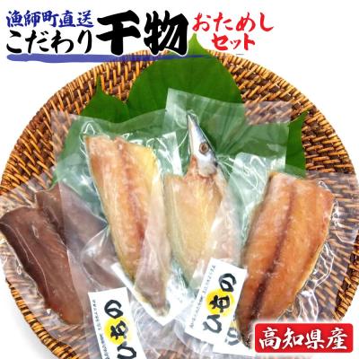 ふるさと納税 土佐清水市 干物4種セット アジ・カマス・サバ・宗田カツオ 4袋 計5枚セット お試しサイズ[R01149]