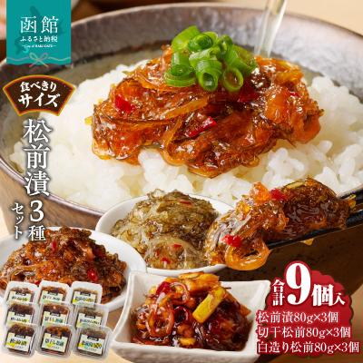 ふるさと納税 函館市 松前漬3種セット(松前漬・切干松前・白造り松前)各80g×3個_HD025-023 | 