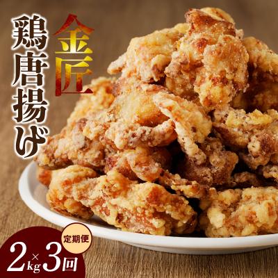 ふるさと納税 小牧市 &lt;2ヶ月に1度、3回定期便&gt;金匠鶏唐揚げ からあげ[003D11-T]