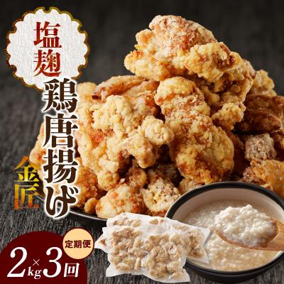 ふるさと納税 小牧市 &lt;2ヶ月に1度、3回定期便&gt;金匠鶏唐揚げ 塩麹 からあげ[003D13-T]