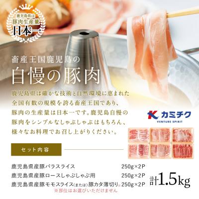 ふるさと納税 南さつま市 【鹿児島県産】しゃぶしゃぶ用 豚肉3種類 計1.5kg 豚肉 小分け 冷凍 カミチク |  | 01