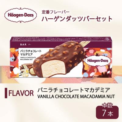 ふるさと納税 松前町 ハーゲンダッツ バー セット 7本入 バニラチョコレートマカデミア[MNM001_71A_x]