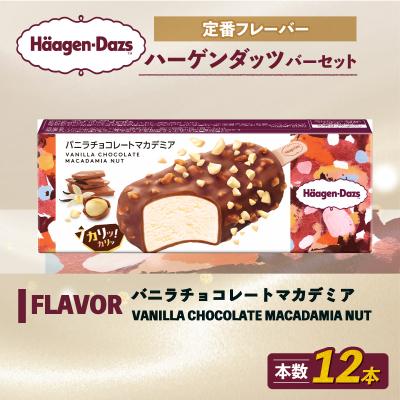 ふるさと納税 松前町 ハーゲンダッツ バー セット 12本入 バニラチョコレートマカデミア【MNM001_121A_x】 | 