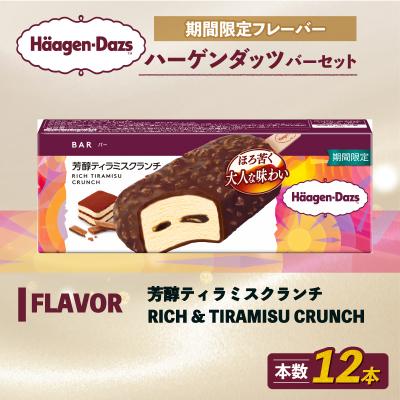 ふるさと納税 松前町 ハーゲンダッツ バー セット 12本入 芳醇ティラミスクランチ[MNM001_121C_x_2]